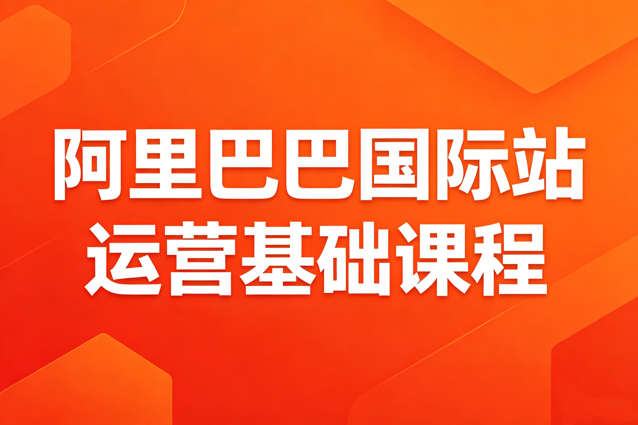 速卖通海外托管运营教程海报设计 (3).jpg