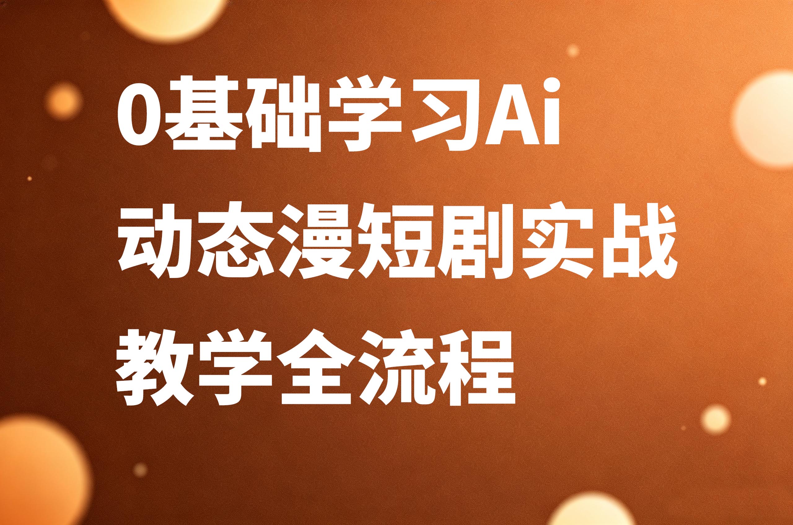 速卖通海外托管运营教程海报设计 (6) 拷贝.jpg